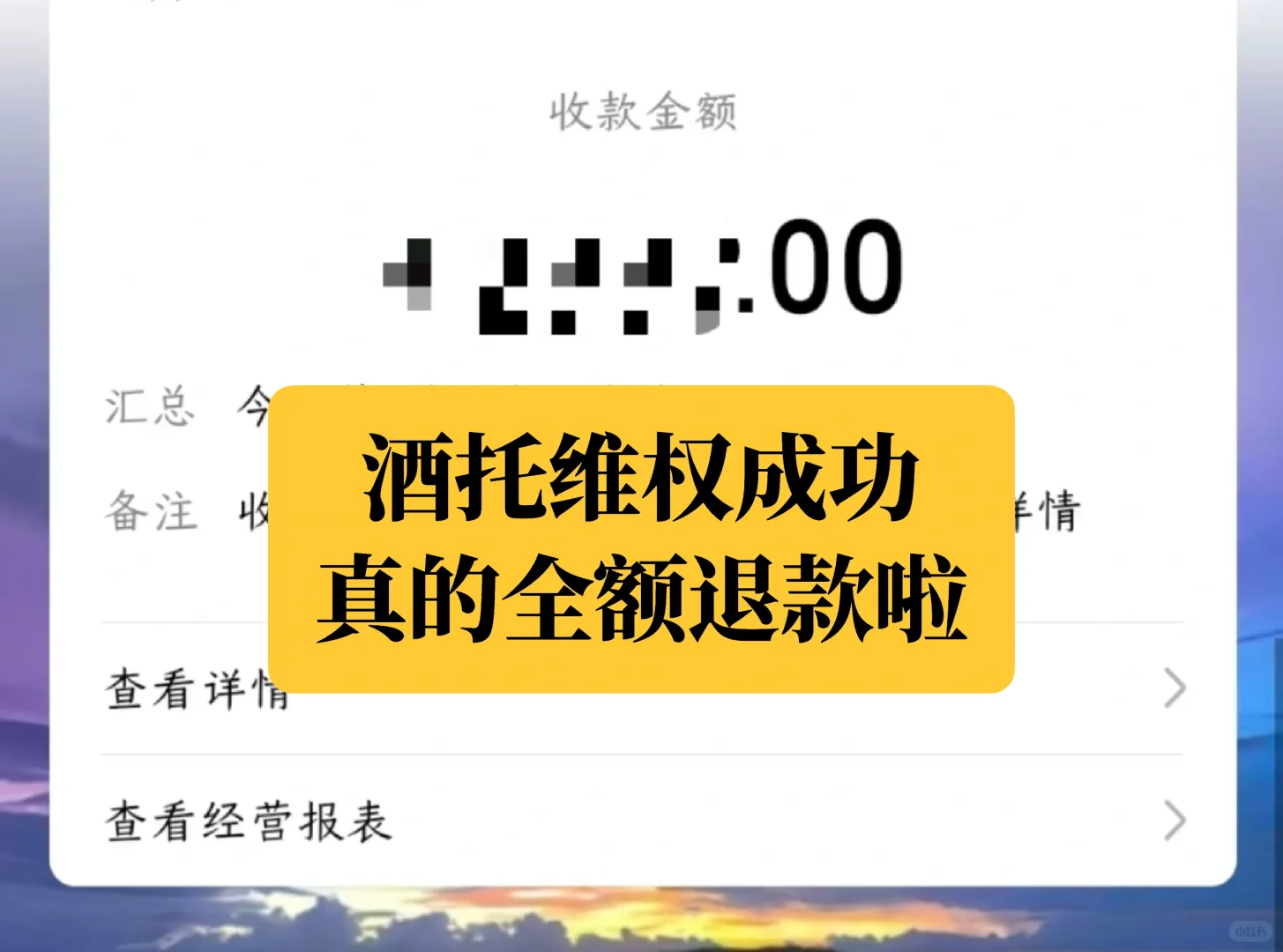 酒托全额退款的心理路程