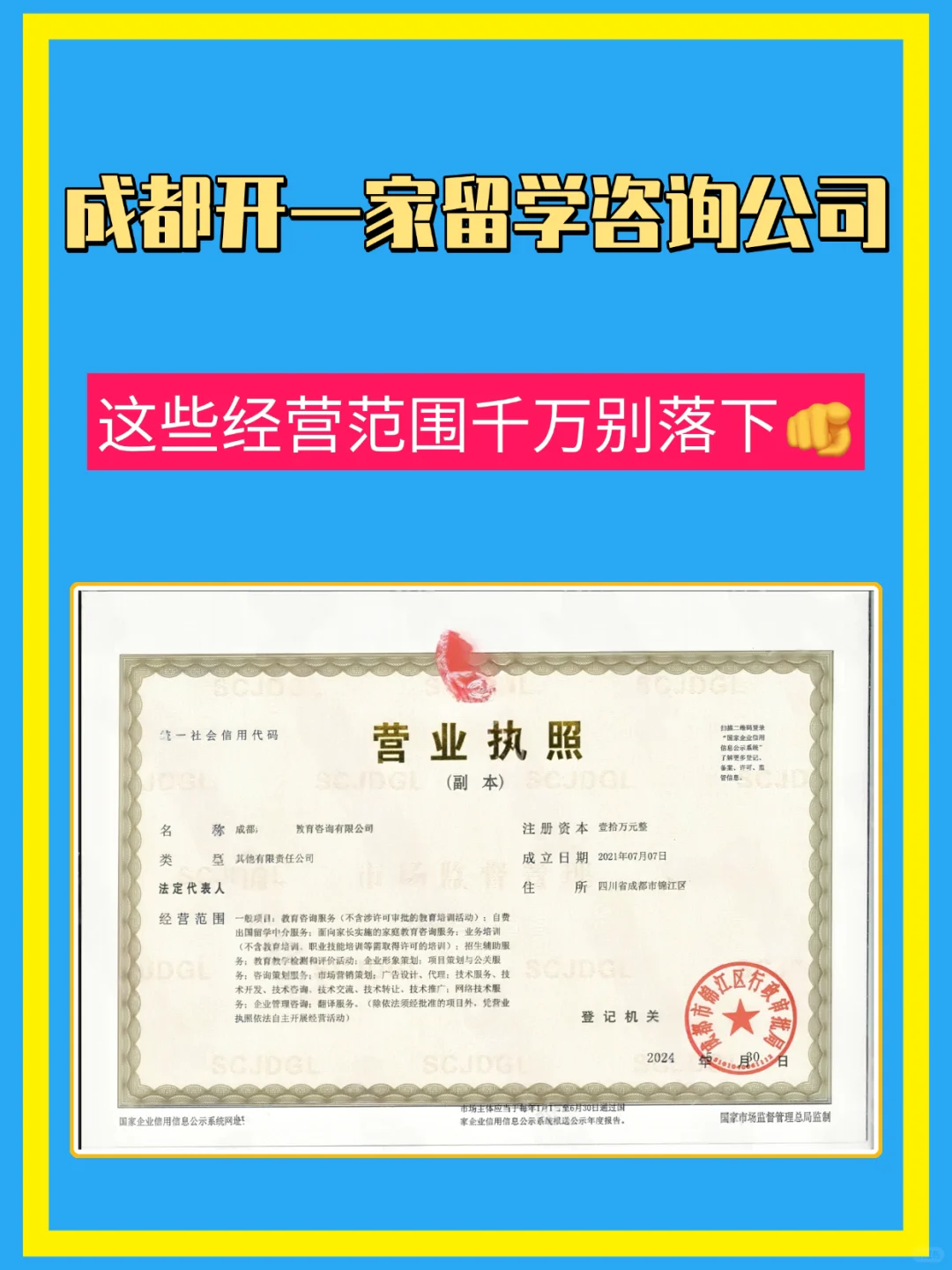 成都开留学咨询公司，这些经营范围一定要写