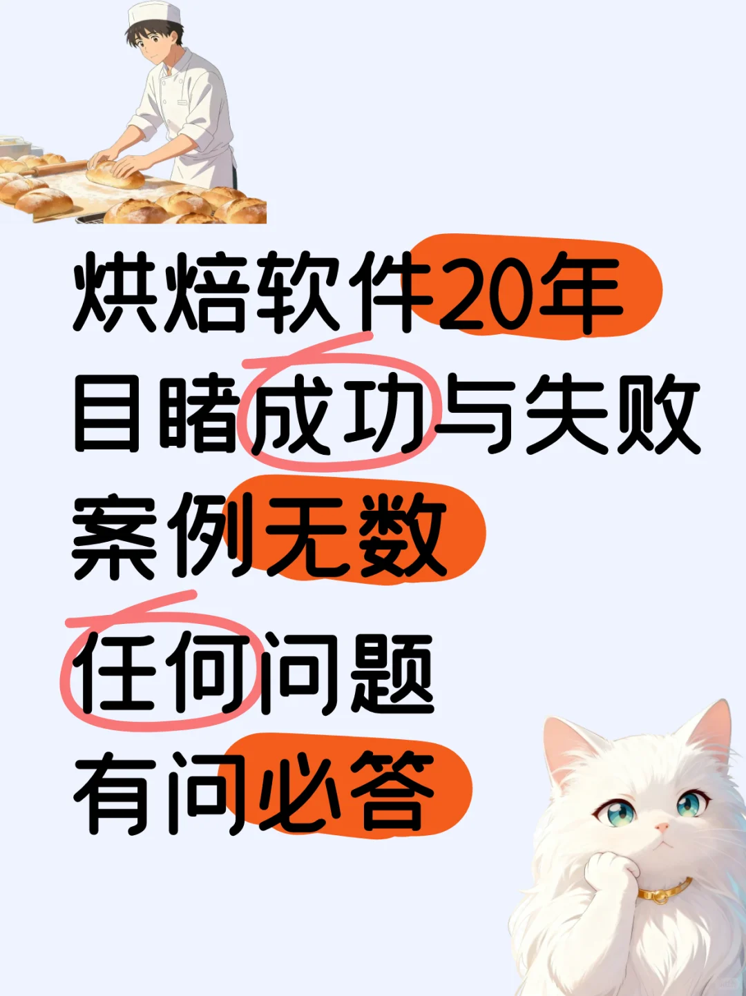 20 年烘焙软件老兵：你的问题我来解