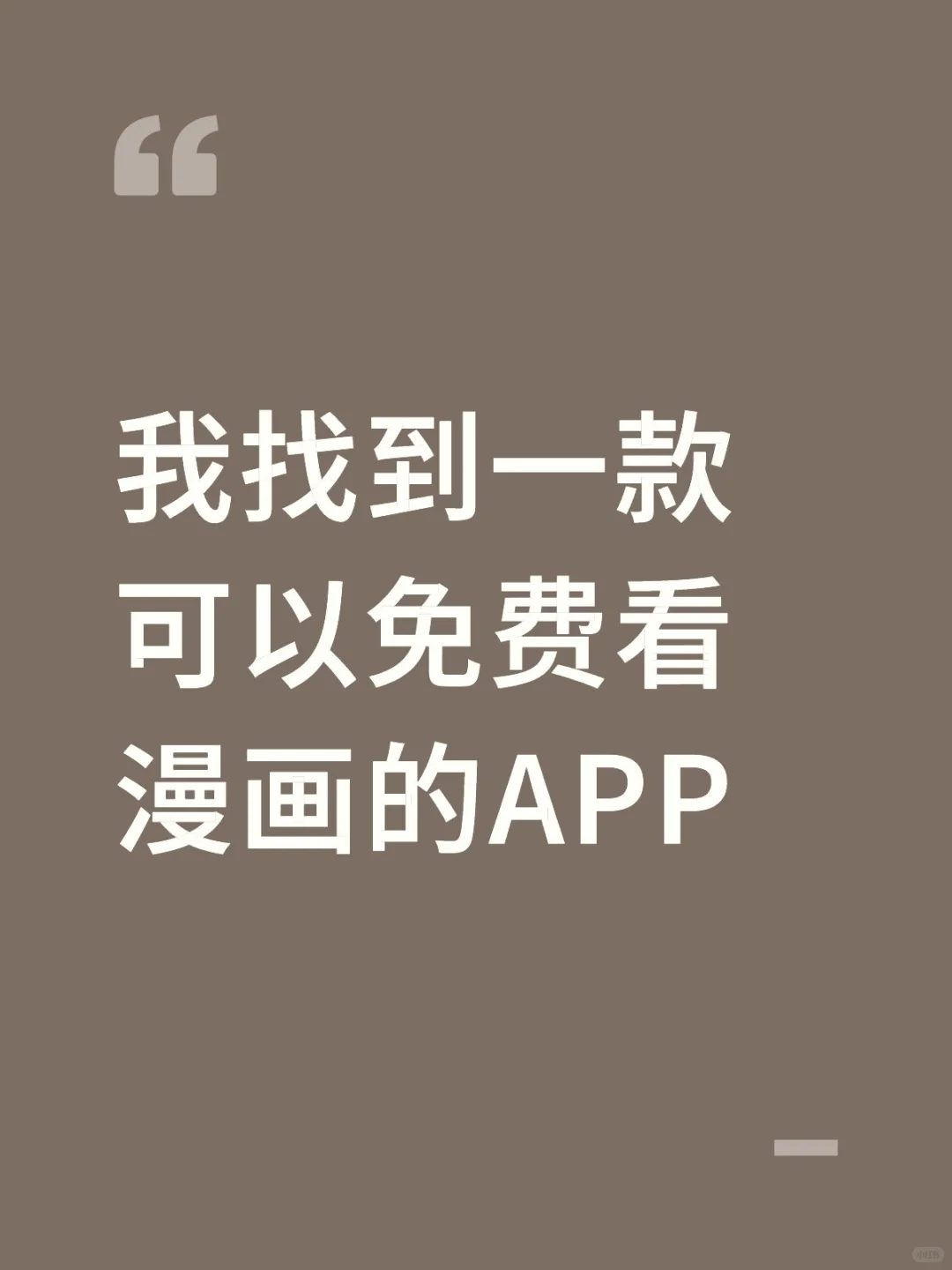 嘿嘿！让我找到一款可以免费看漫画的软件