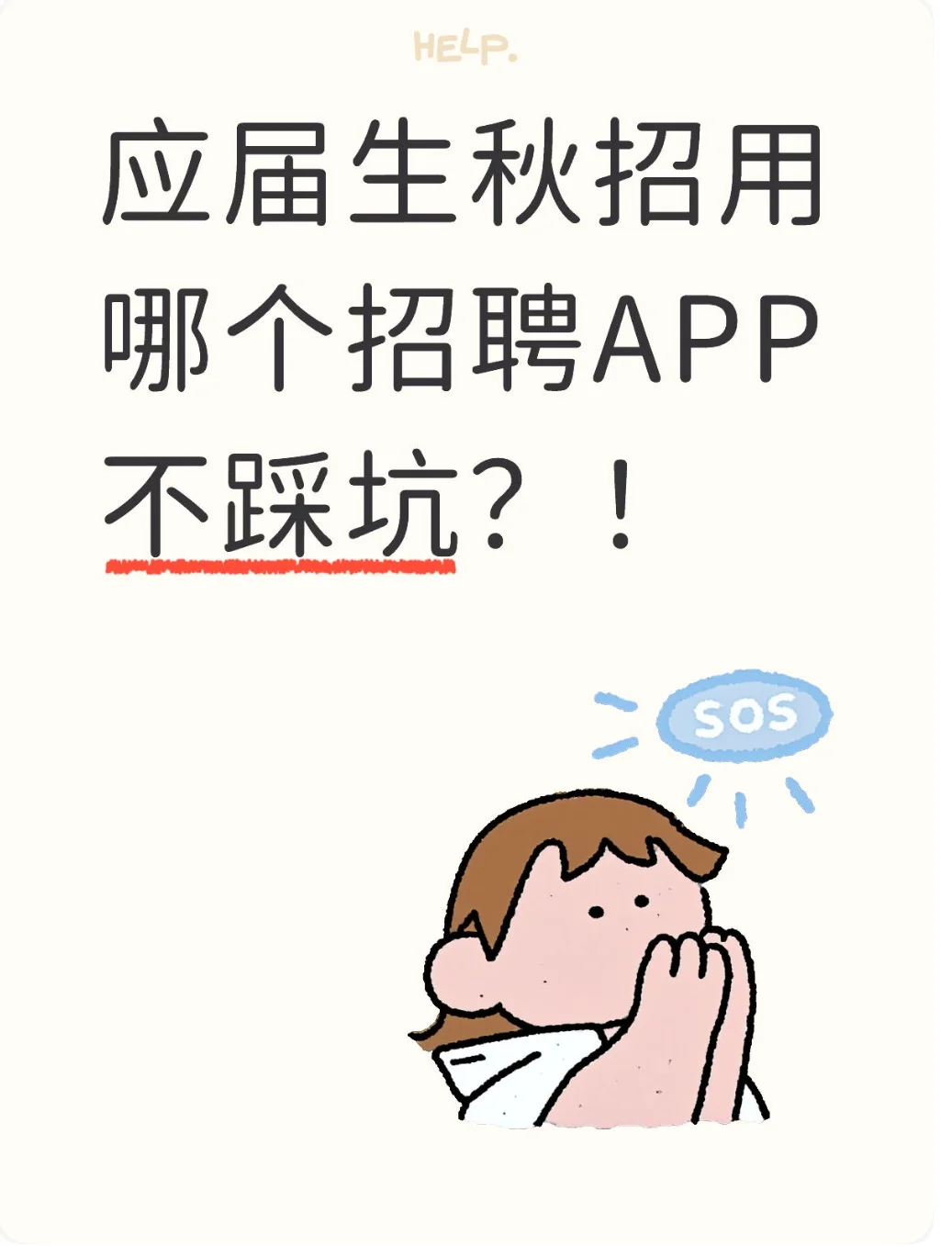 应届生秋招用哪个招聘APP不踩坑？！