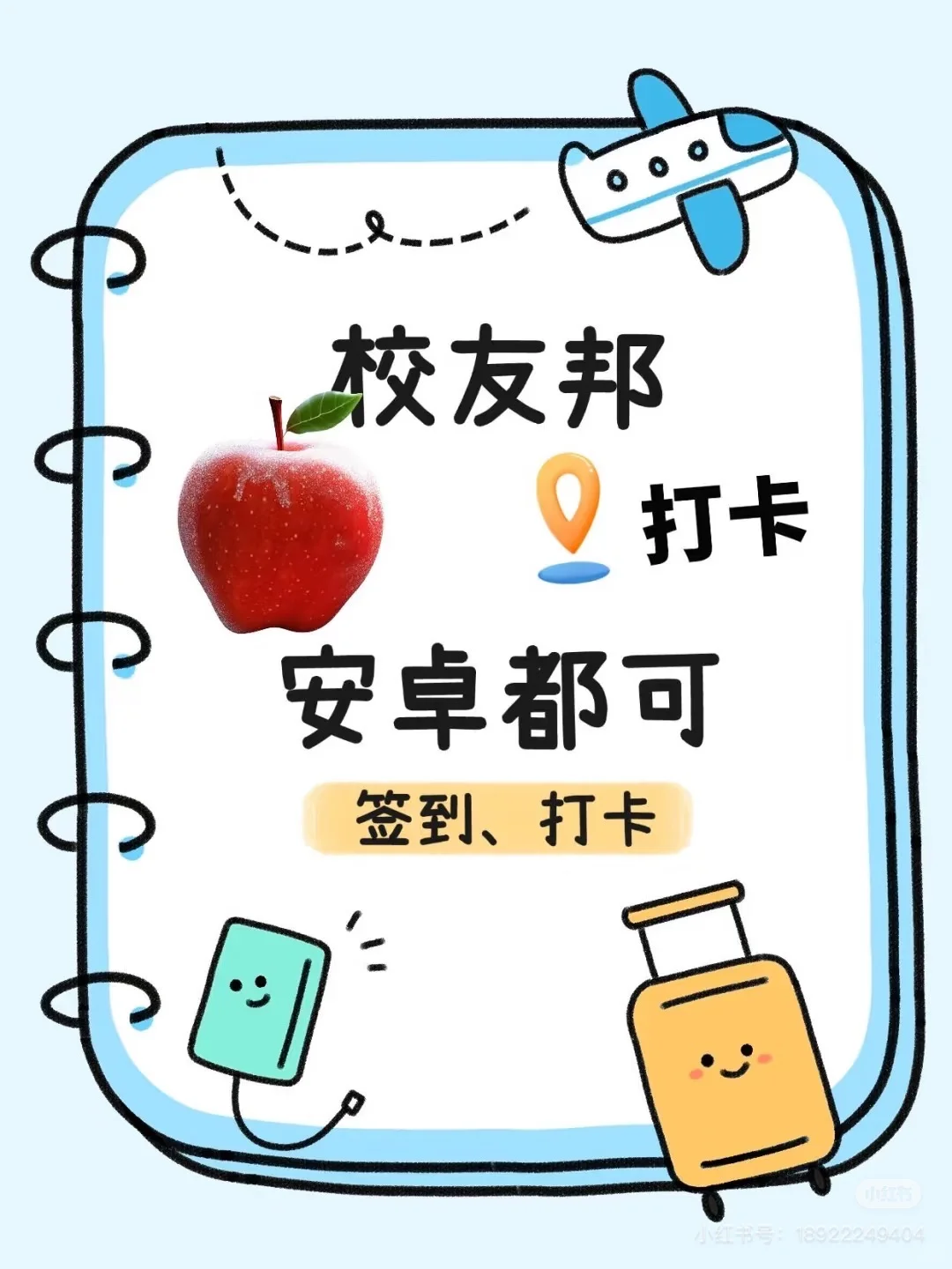 校友邦企微钉钉打卡签到