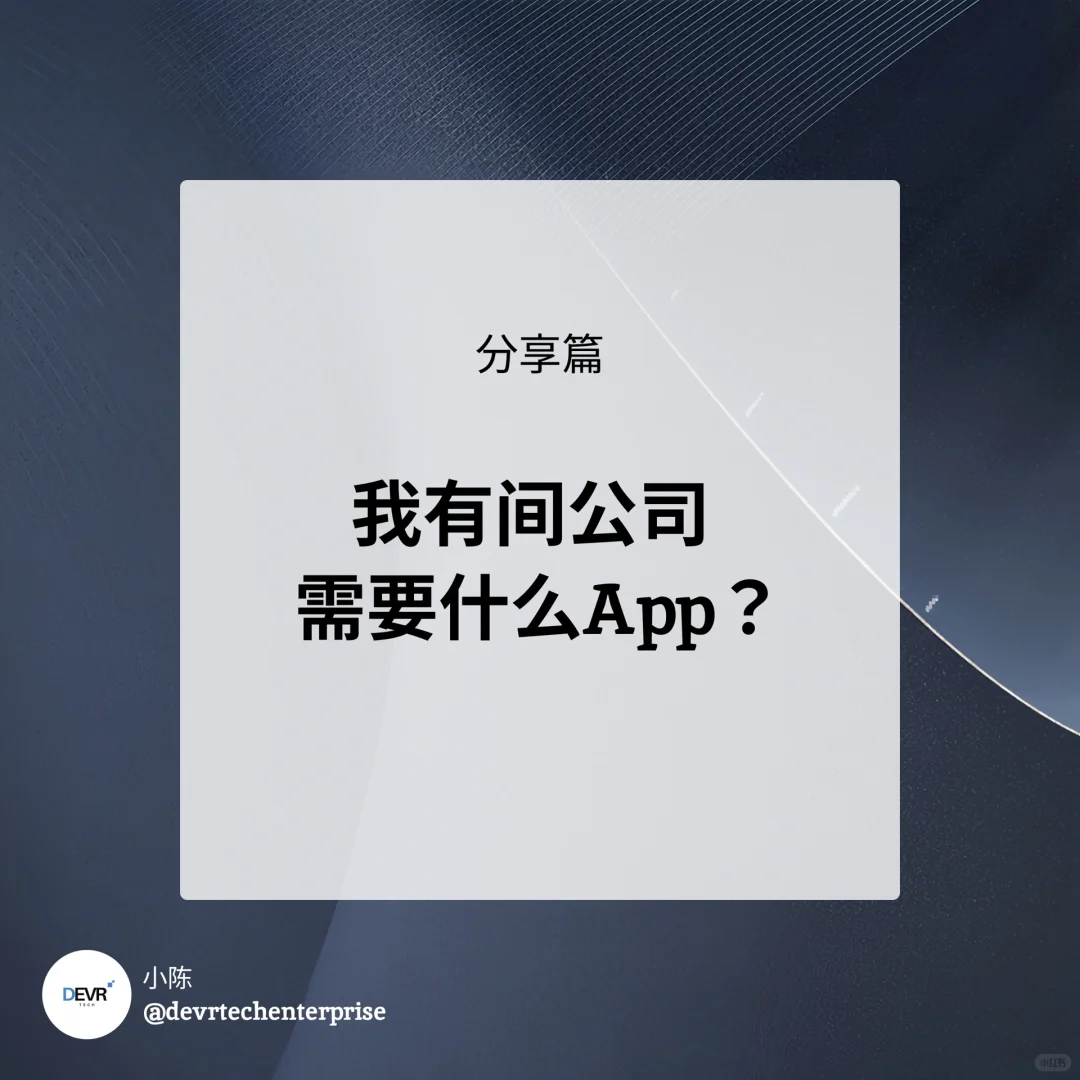 🇲🇾🇸🇬 我公司需要什么App？