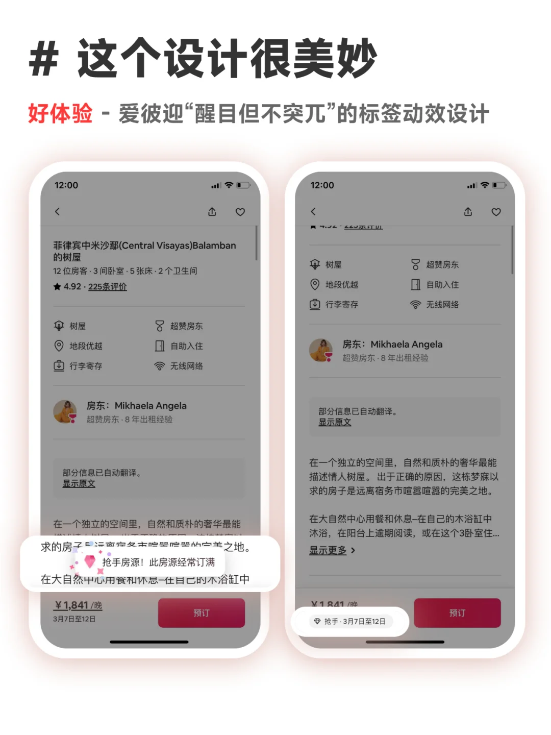 这个设计很美妙 ｜ 爱彼迎的标签动效设计