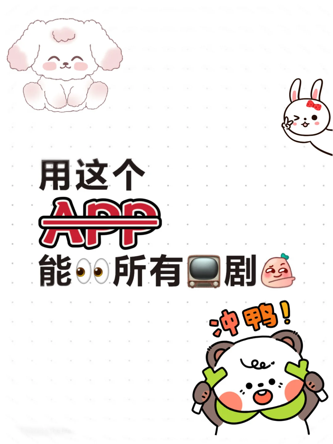 发现一个免费看📺剧的app～流畅