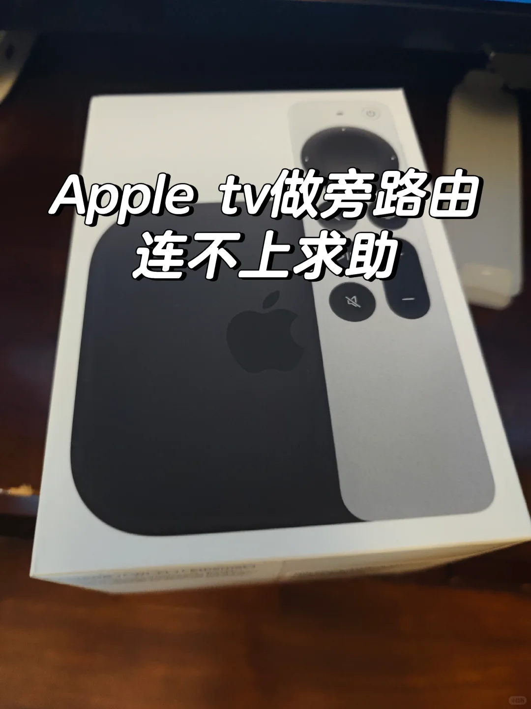 苹果Tv盒子做软路由搞了几个小时也没搞成