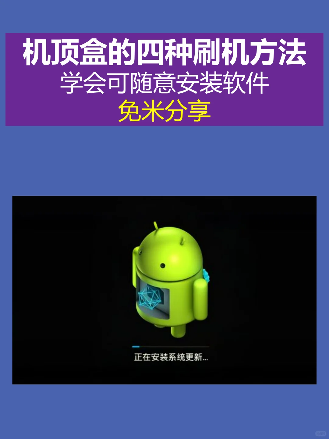 机顶盒四种刷机方法，看完此教程保证你学会