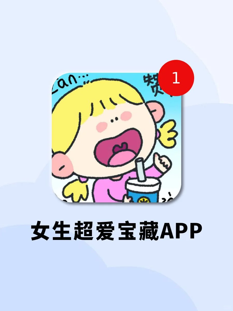 女生无法拒绝的实用APP🔥内存爆了也想玩‼️