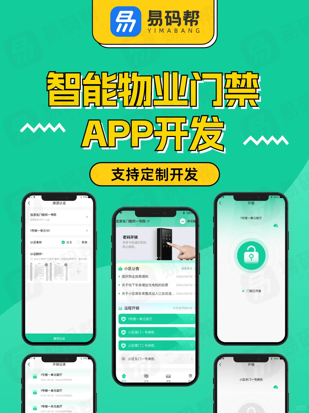 开发物业门禁app小程序，一定要考虑的功能