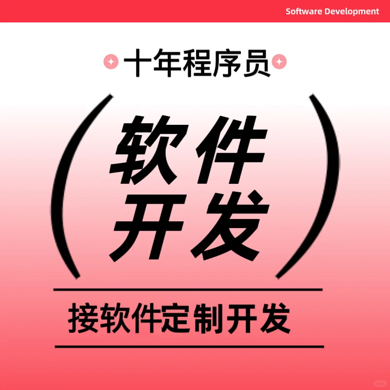 苦苦找不到靠谱合适的软件开发方而烦恼的进