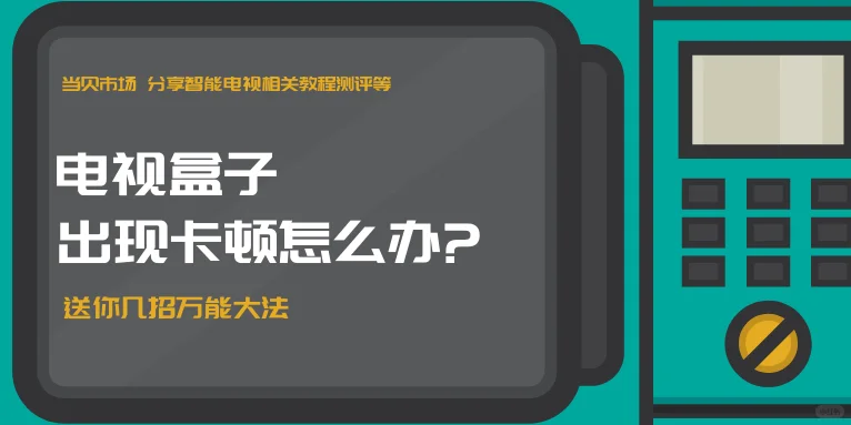📝电视盒子📦出现卡顿怎么办？