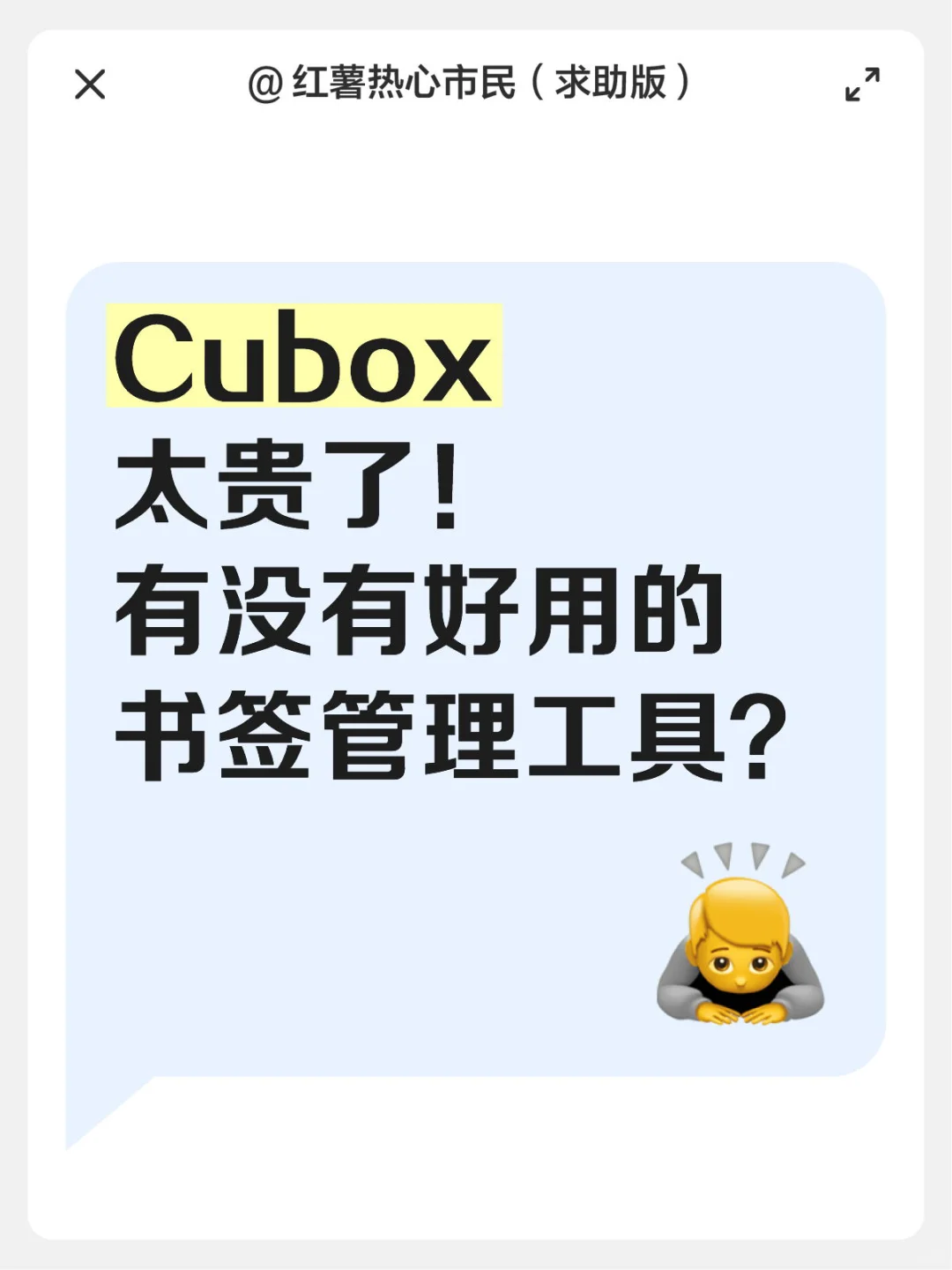 Cubox太贵‼️有没有好用的书签管理工具❓