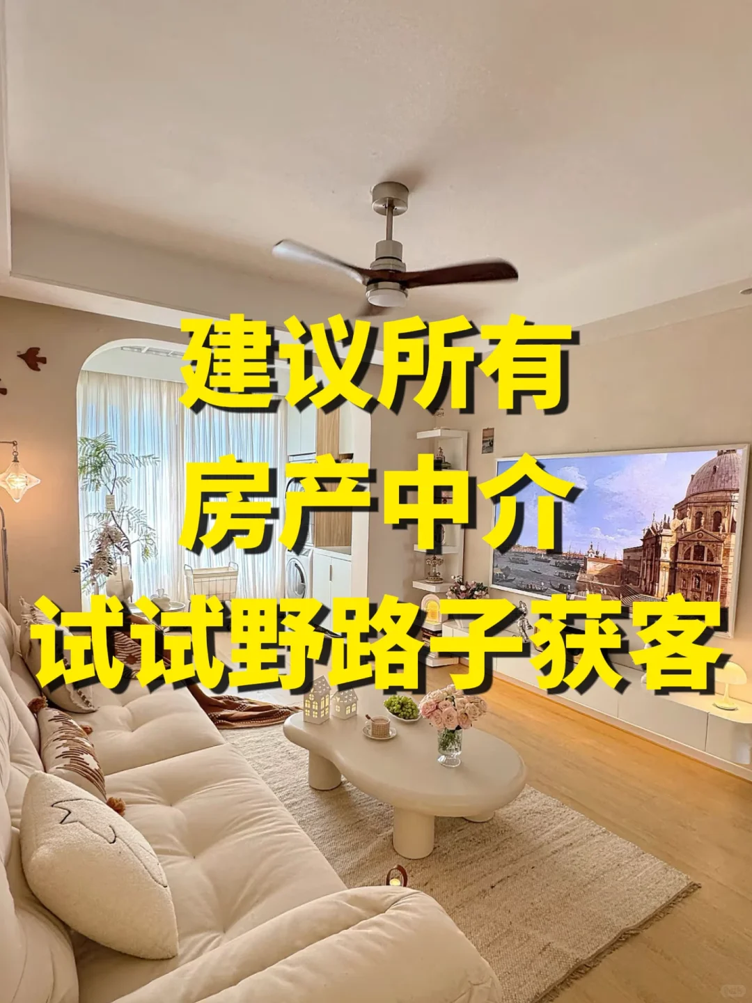 房产中介试试野路子获客，顾客主动联系你