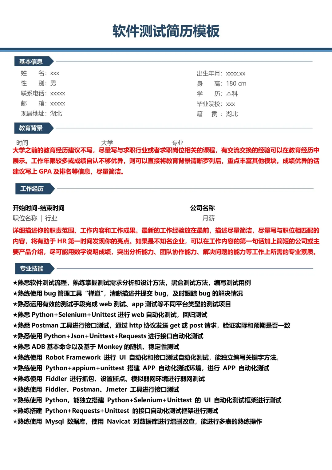 软件测试简历模板，一周8个面试
