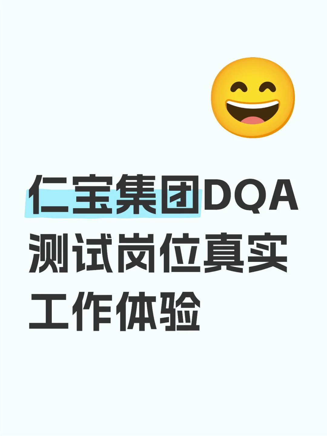 咨询仁宝软件测试岗位或者待过的，广求。