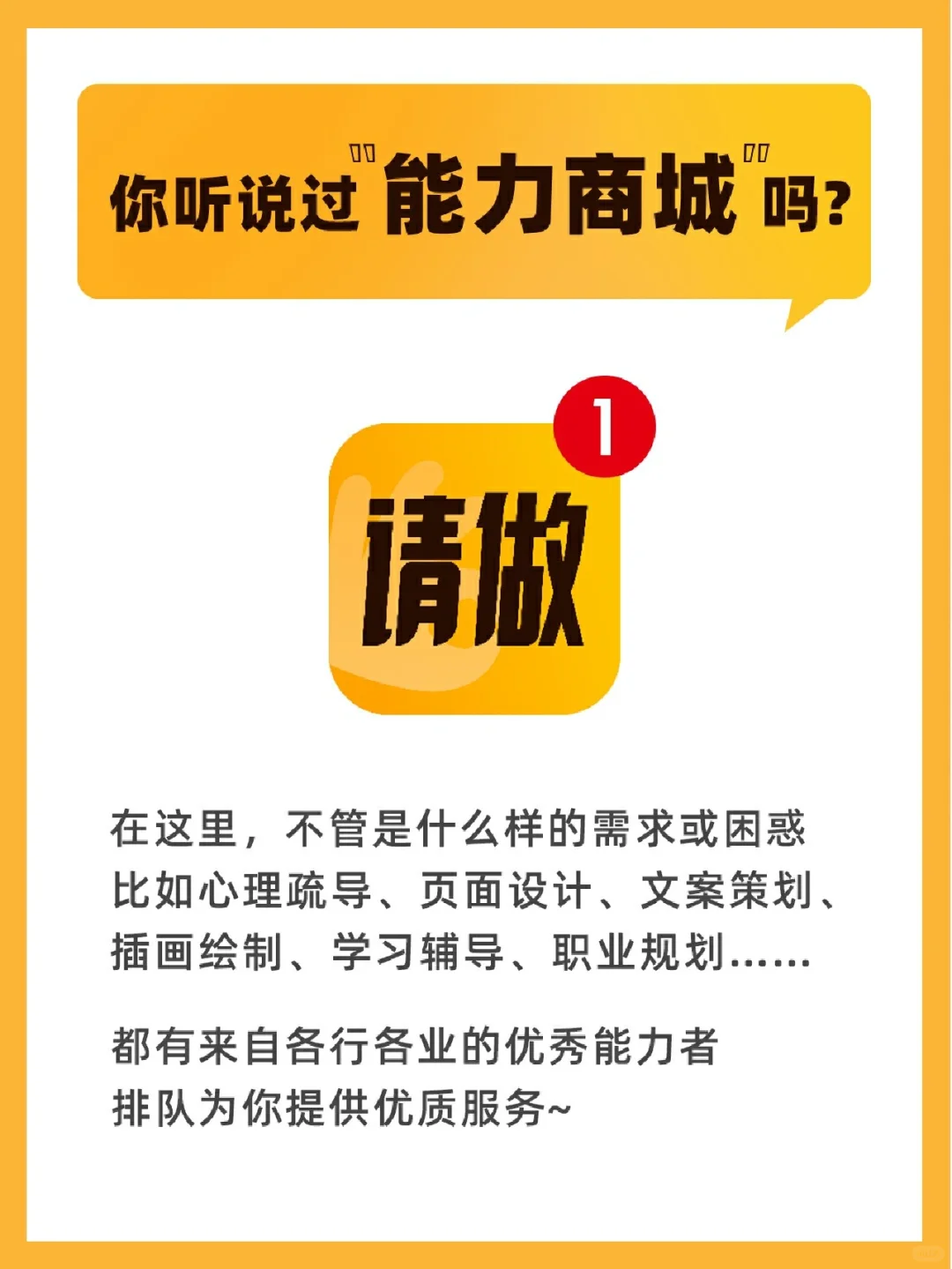 一个能帮你解决各种问题的[能力商城]！！！