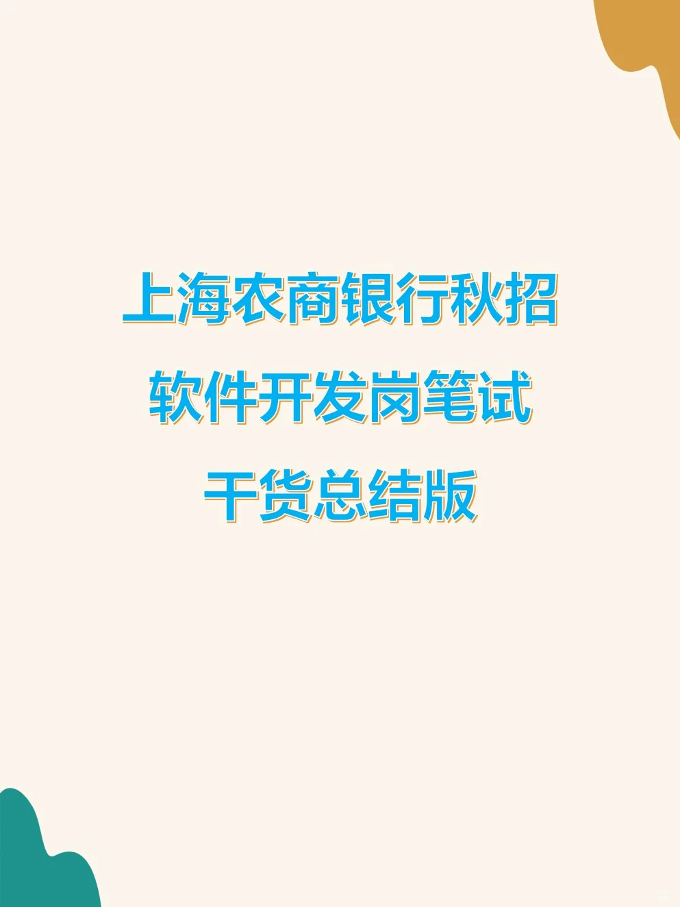 上海农商银行26秋招｜软件开发笔试经验来啦
