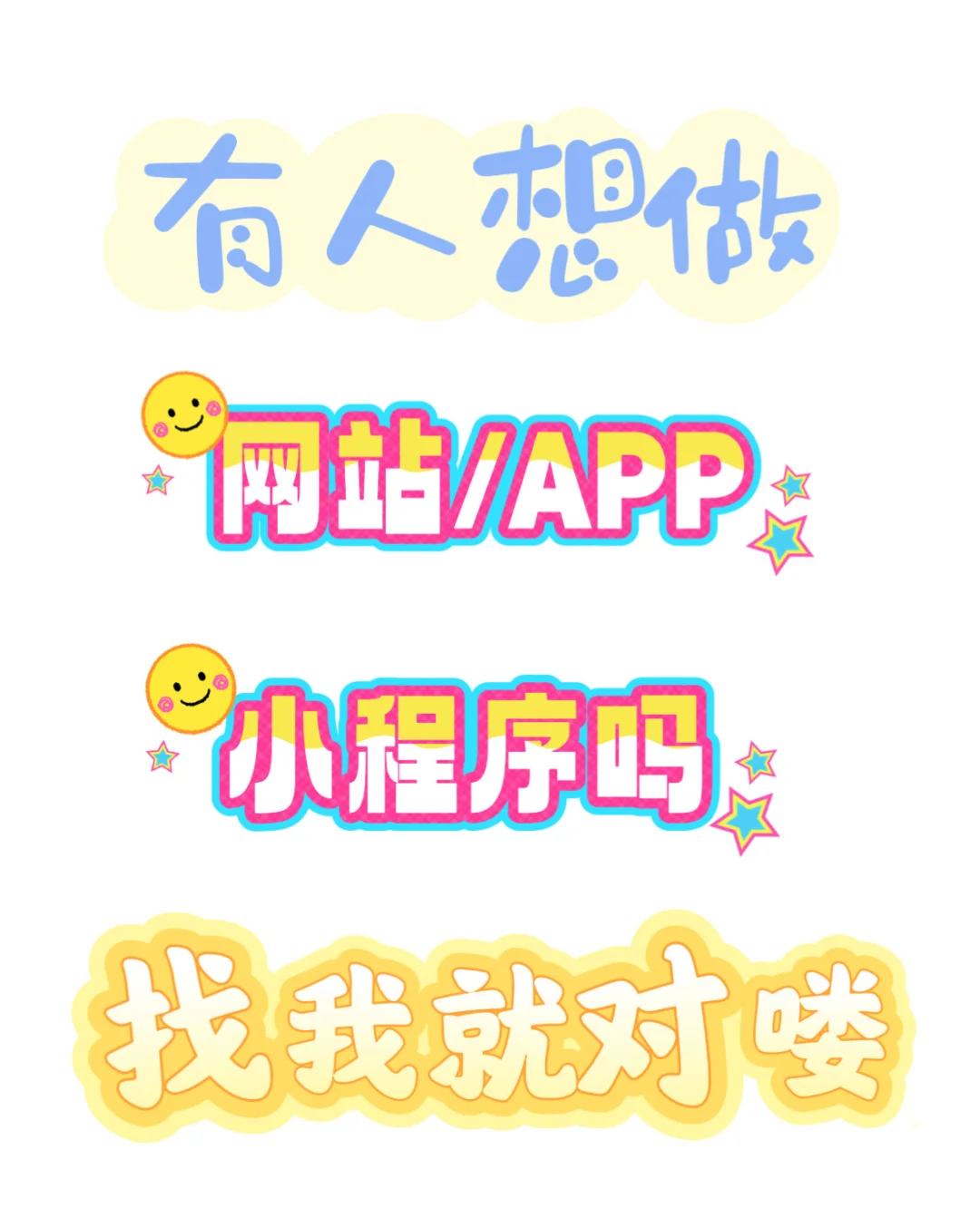 开发软件/小程序/网站 专业又靠谱