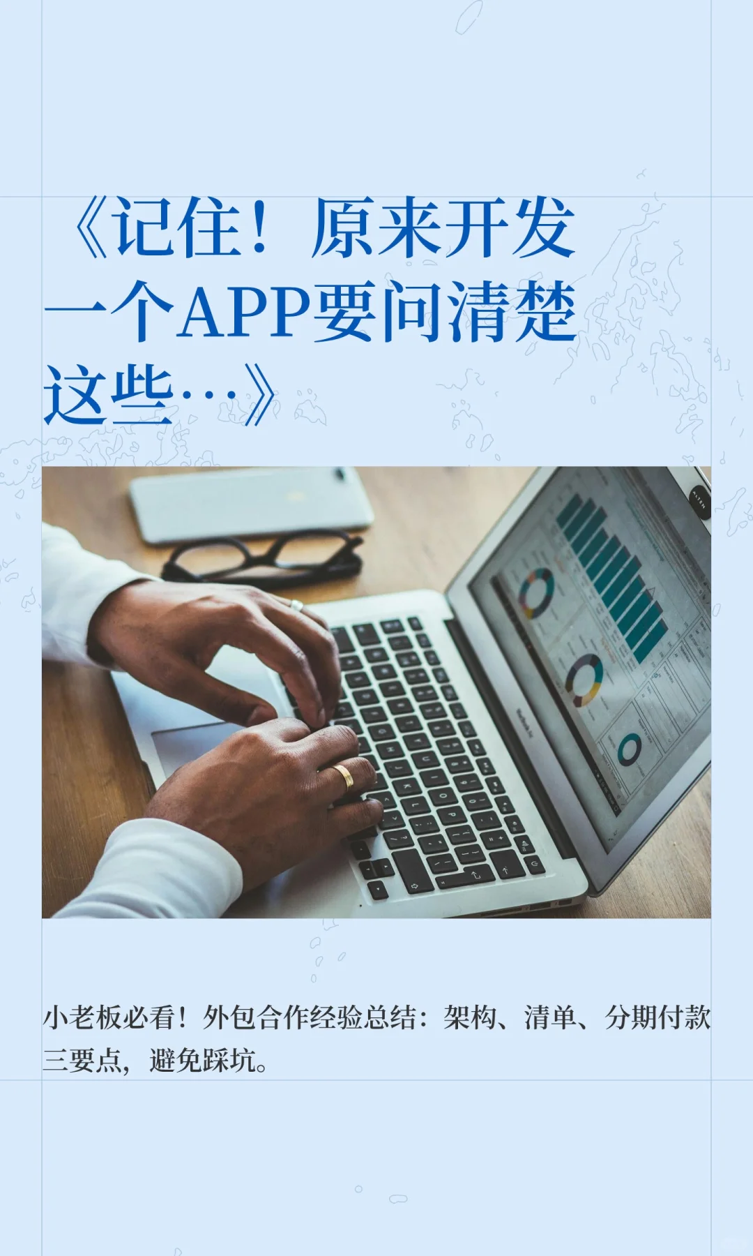 《记住！原来开发一个APP要问清楚这些…》