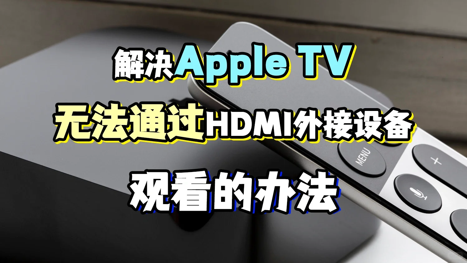 Apple TV无法观看用不了怎么办？