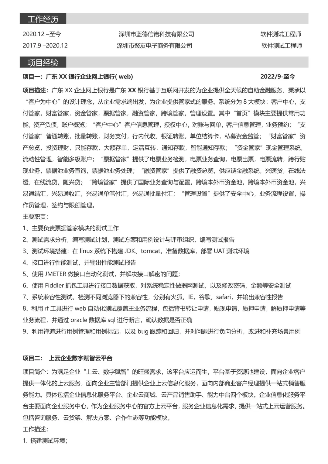 软件测试简历模板，一周8个面试