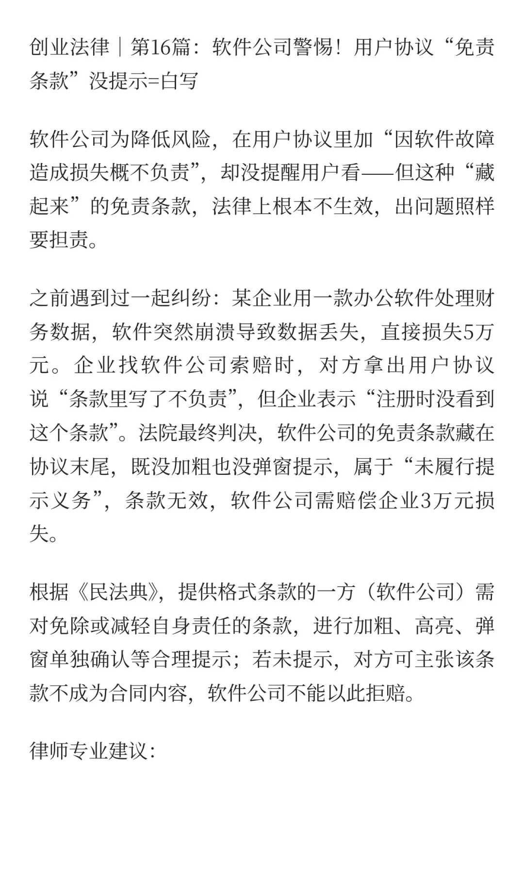 创业法律｜第16篇：软件公司警惕！用户协议