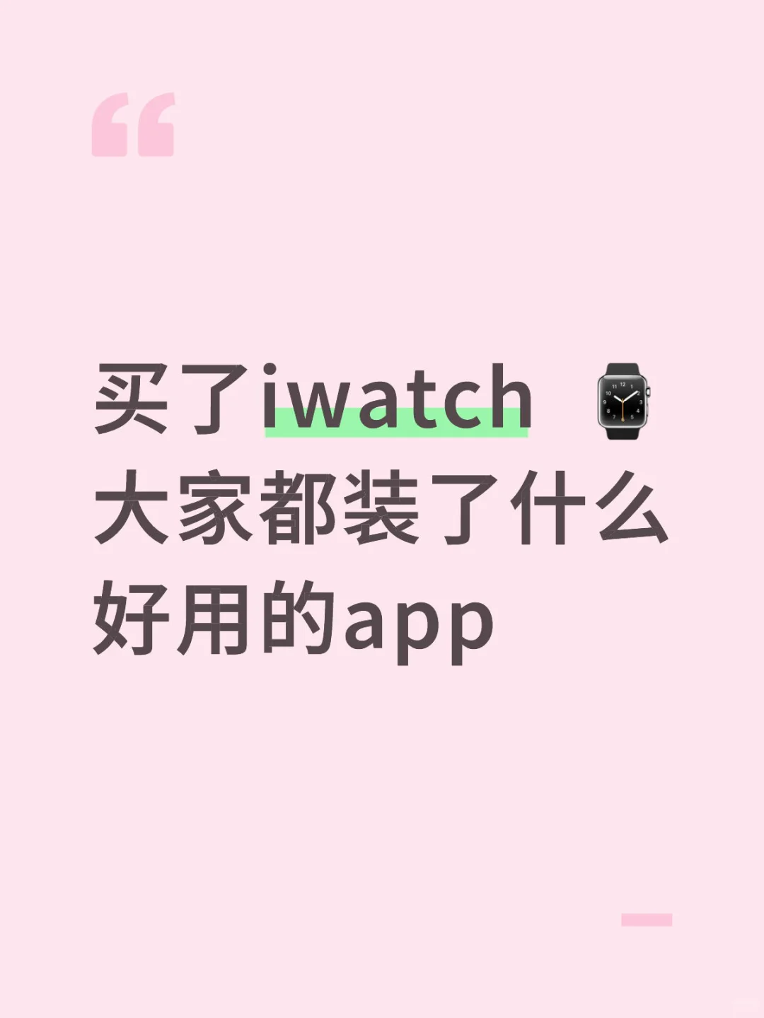 iwatch实用软件