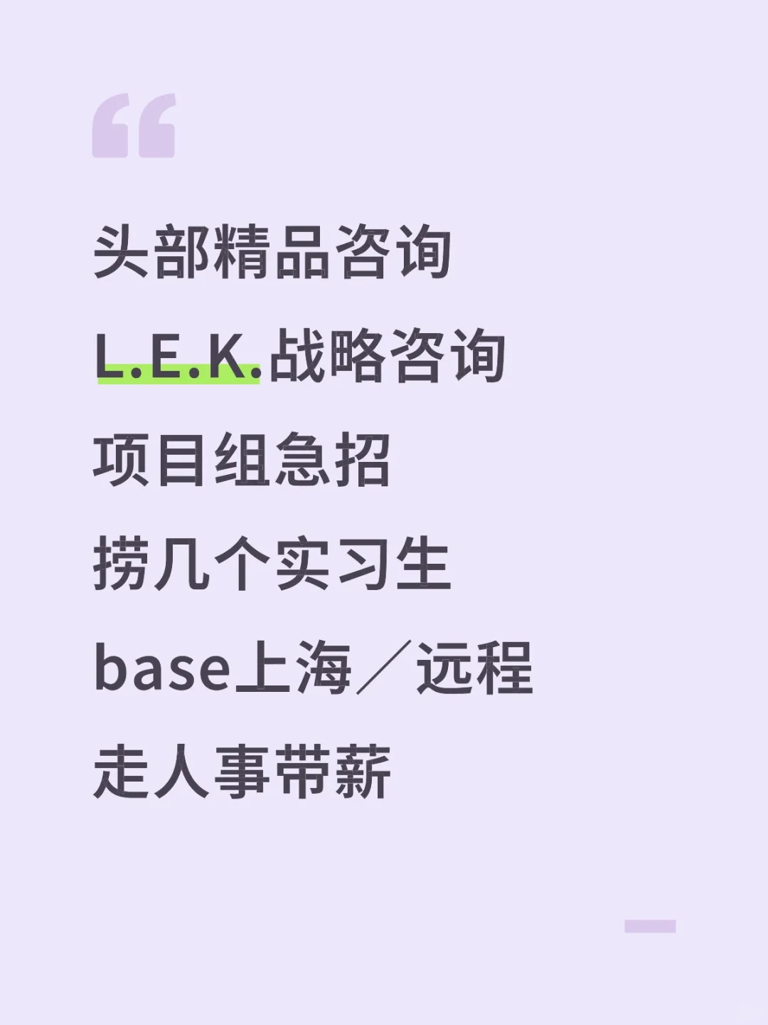 LEK- 战略咨询实习-上海／远程走人事