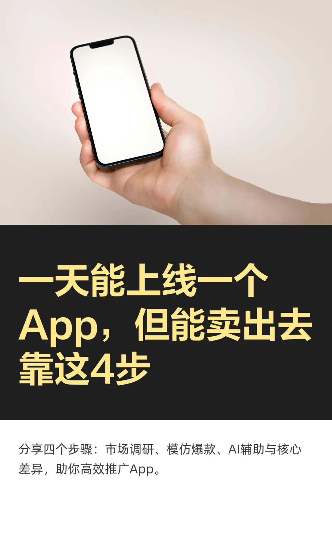 一天能上线一个App，但能卖出去靠这4步