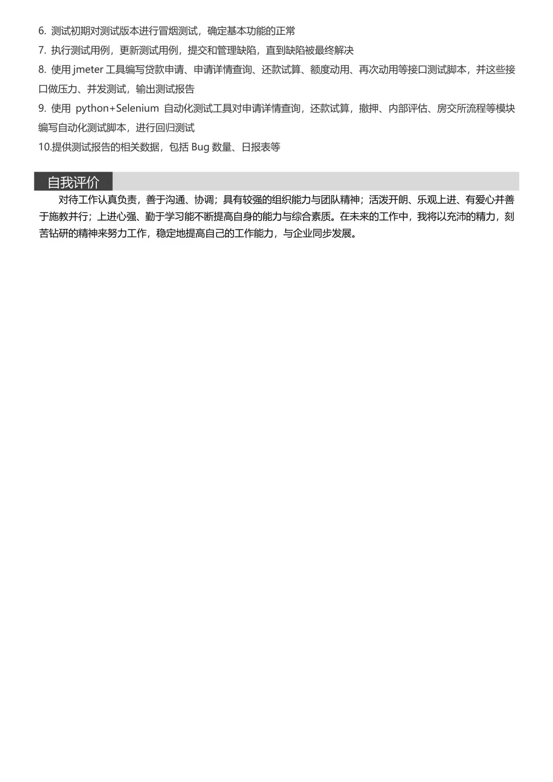 软件测试简历模板，一周8个面试