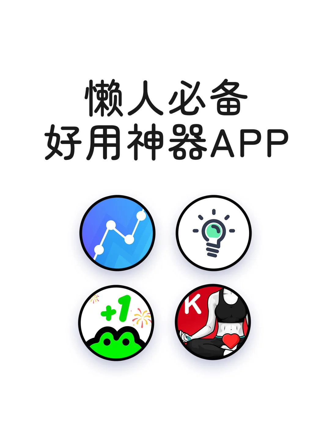 懒人必备小众实用APP
