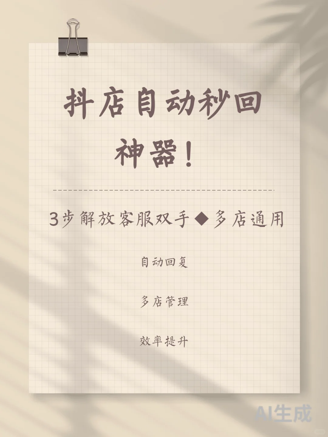 抖店客服救星！自动回复神器解放双手💥