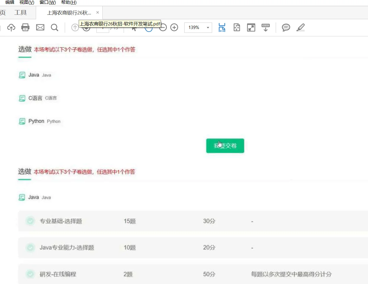 上海农商银行26秋招｜软件开发笔试经验来啦