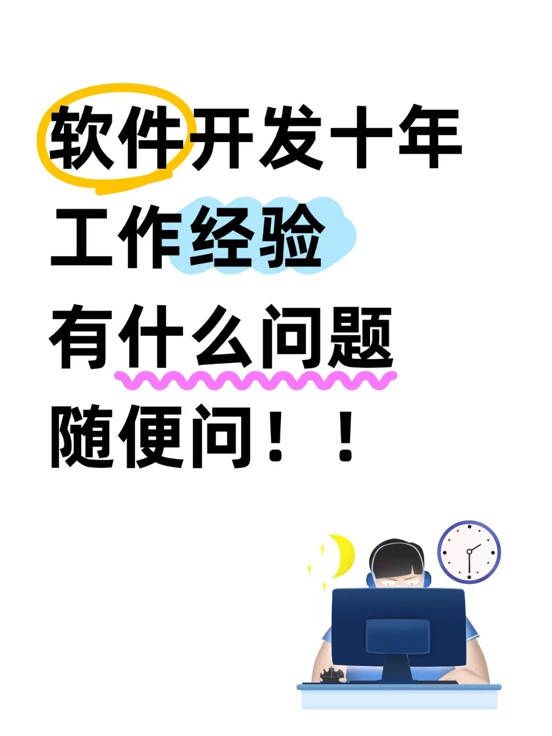 30+程序员十年软件开发工作经验！！