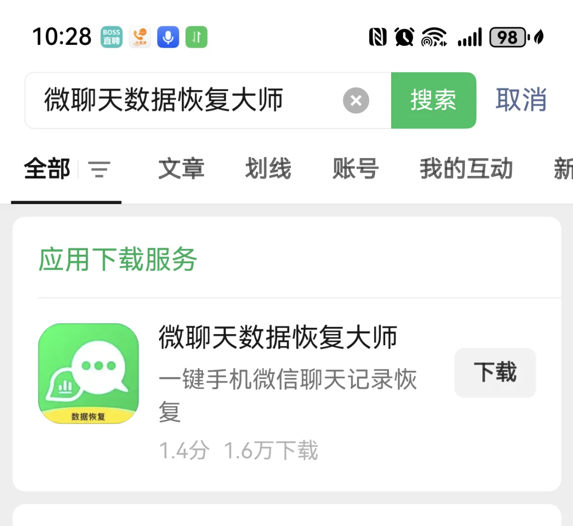 微信聊天记录恢复～避雷避雷