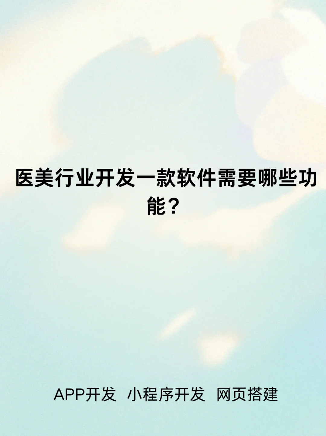 医美行业开发一款软件需要哪些功能？