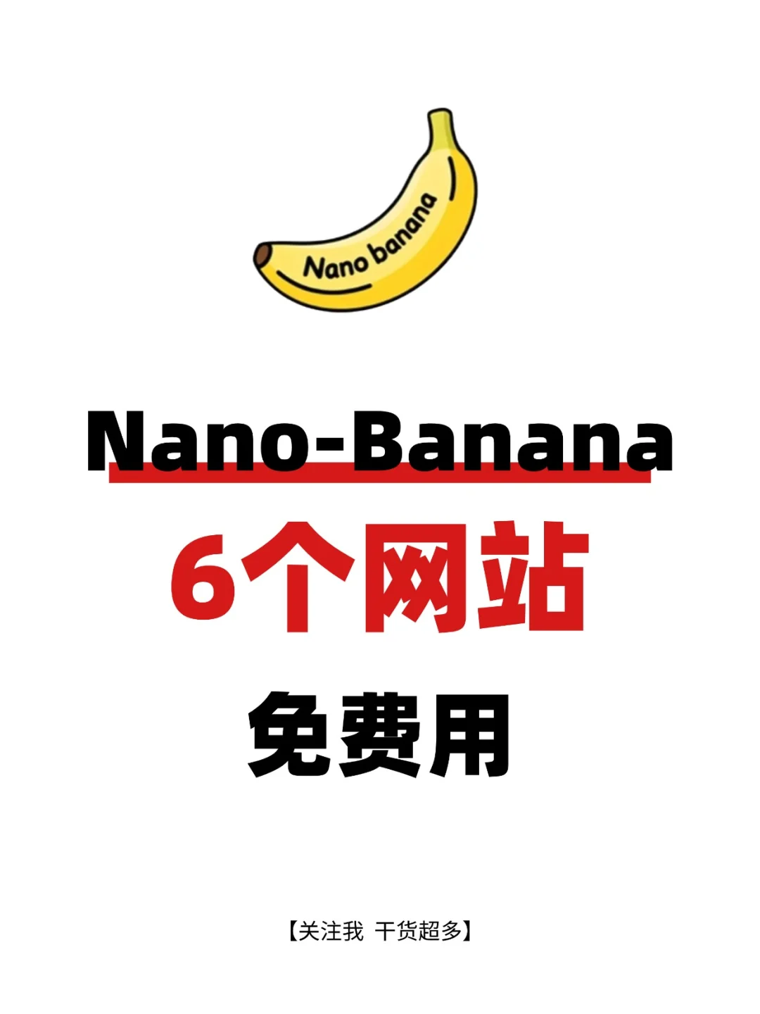 Nano Banana免费入口大公开（附教程）