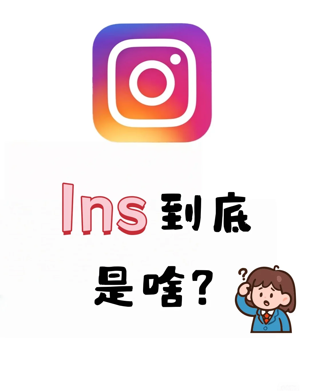 ins到底是什么？