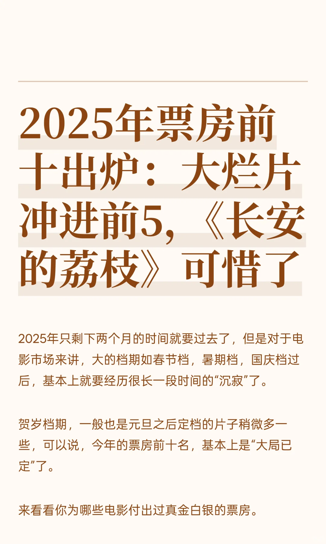 2025年票房前十出炉：前3实至名归，731逆袭