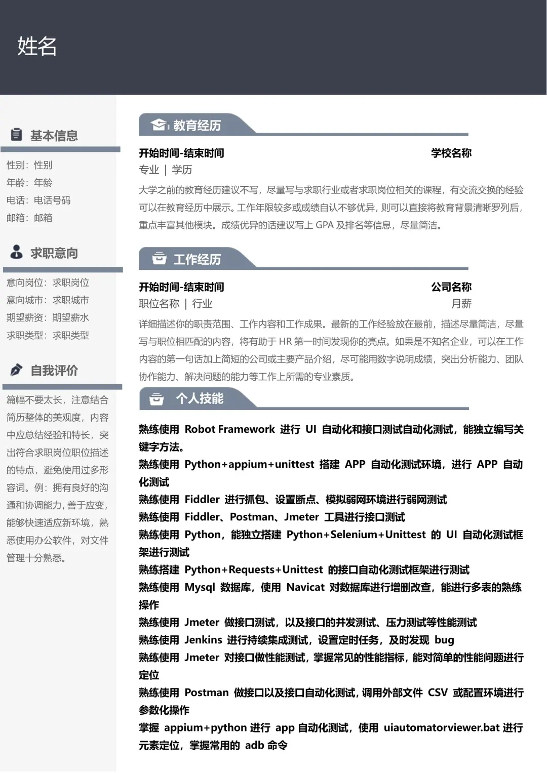 软件测试简历模板，一周8个面试