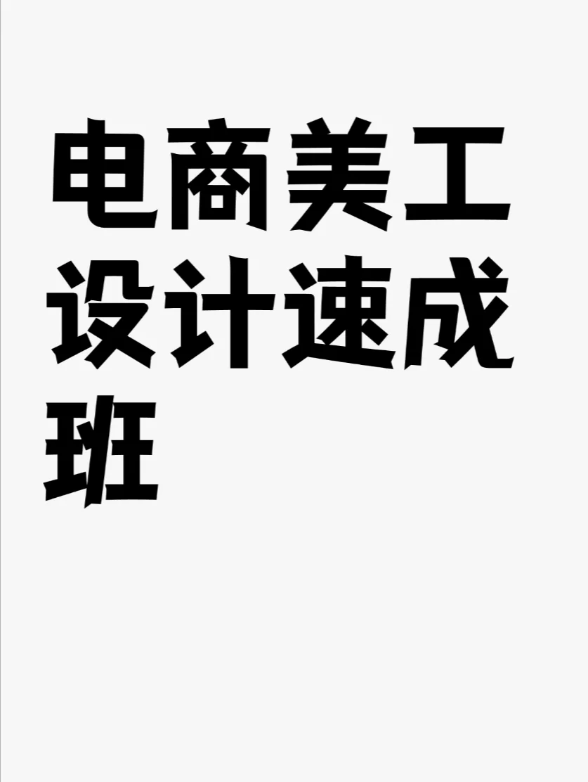 快速掌握设计技能，成为企业急需的美工人才