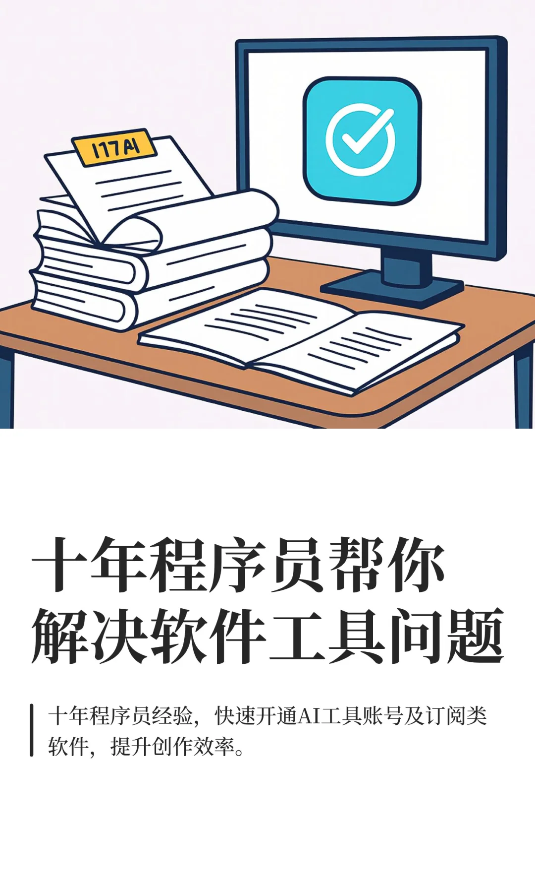 十年程序员帮你解决软件工具问题