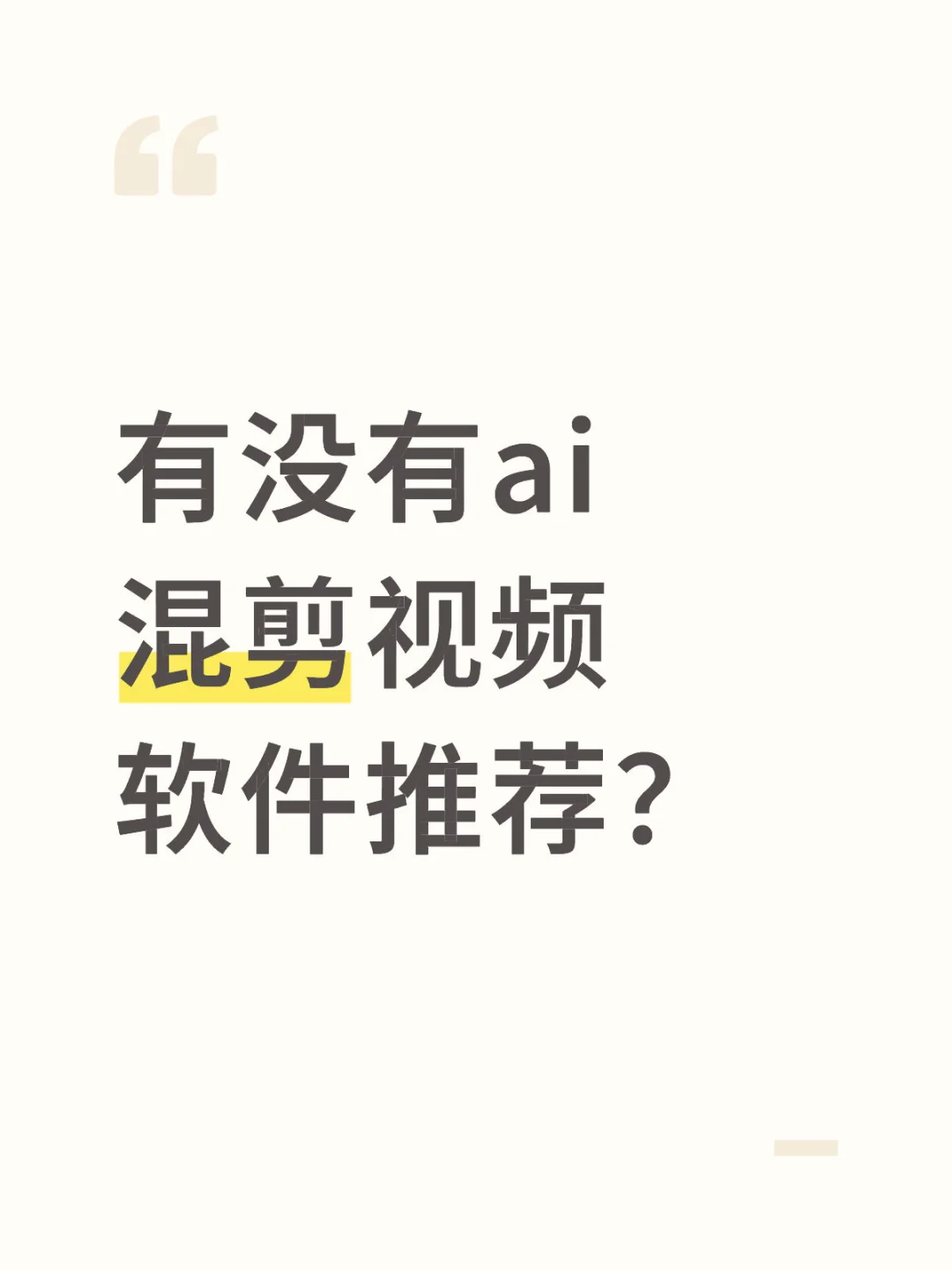 来个人推荐ai混剪视频软件