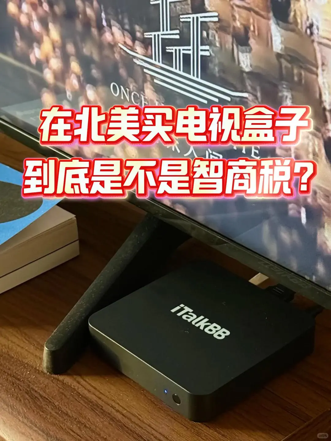 在北美买电视盒子到底是不是智商税？