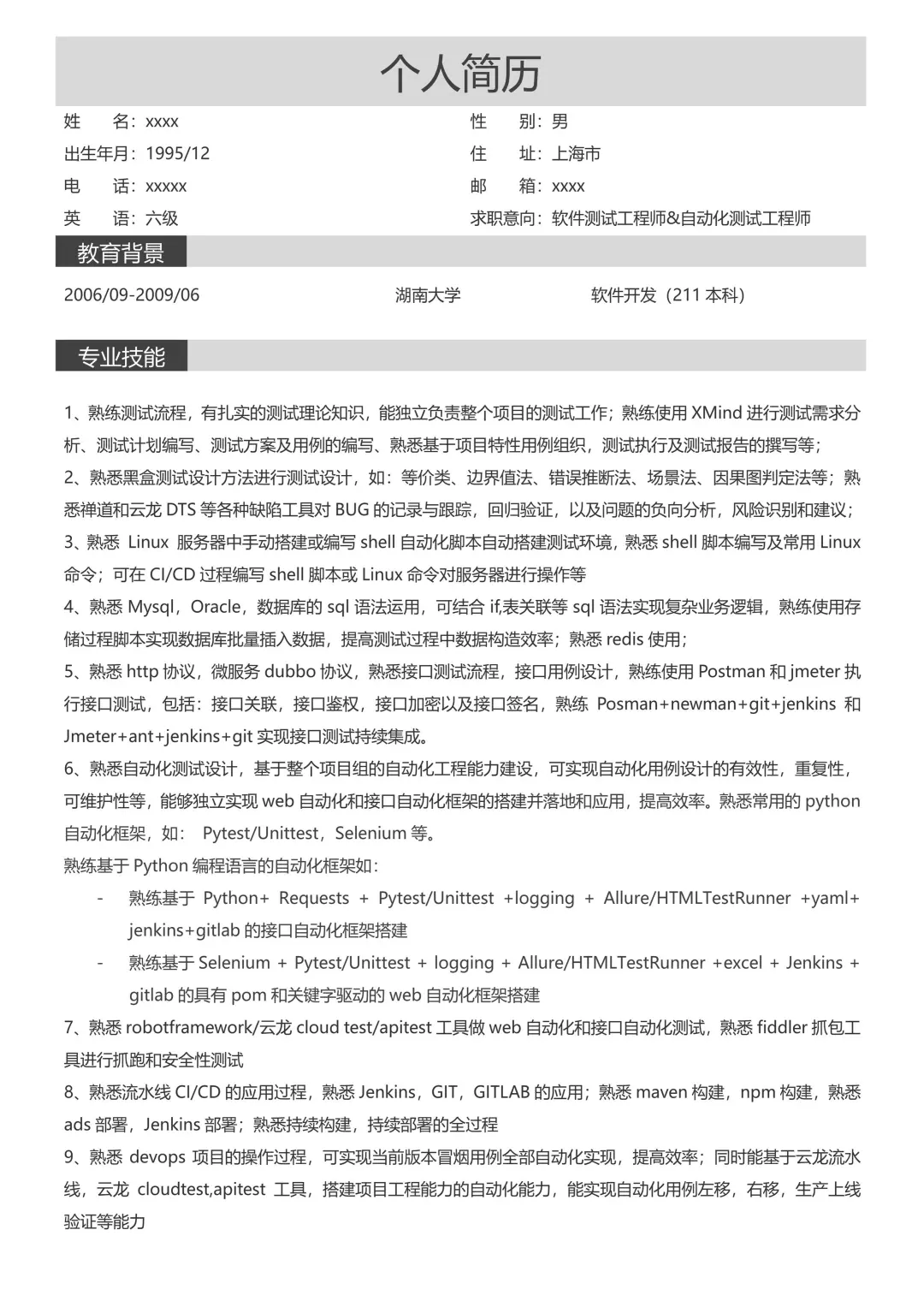 软件测试简历模板，一周8个面试