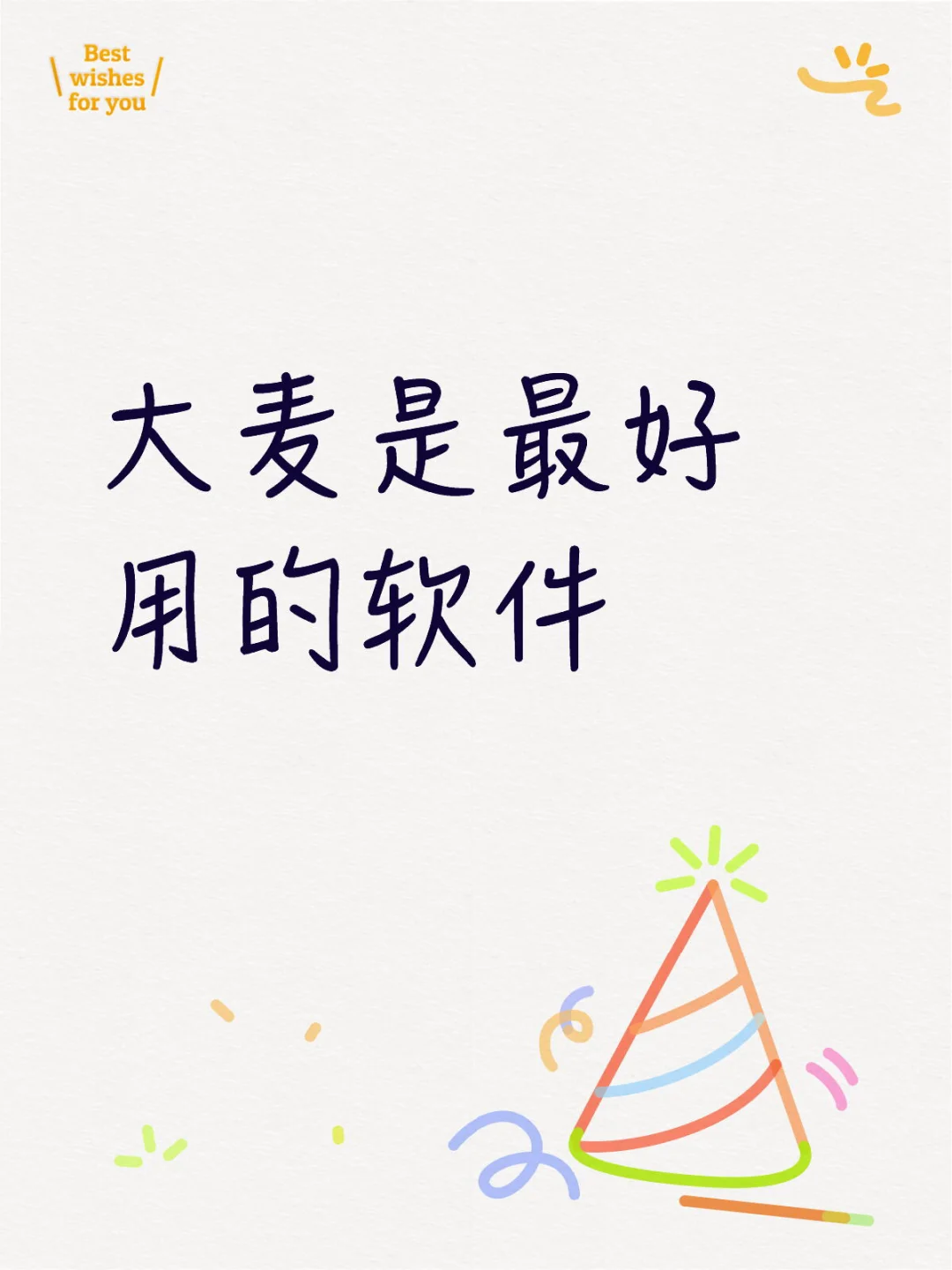 大麦是最好用的软件