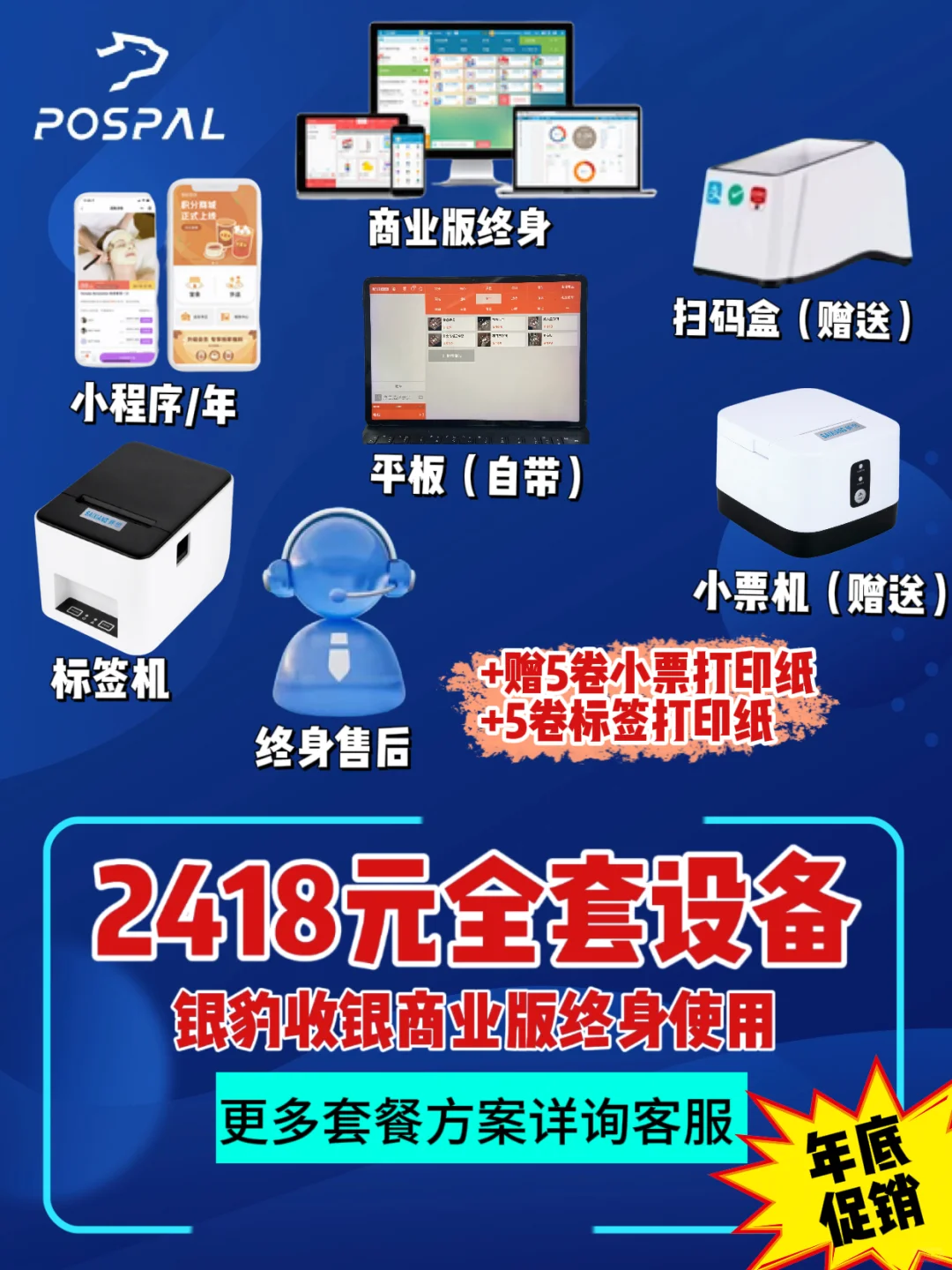 🔥银豹收银软件2418元全包