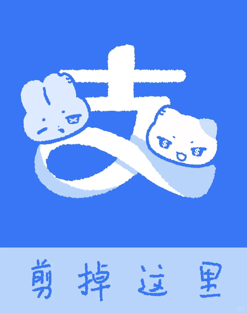 一觉醒来手机被咪兔入侵...？