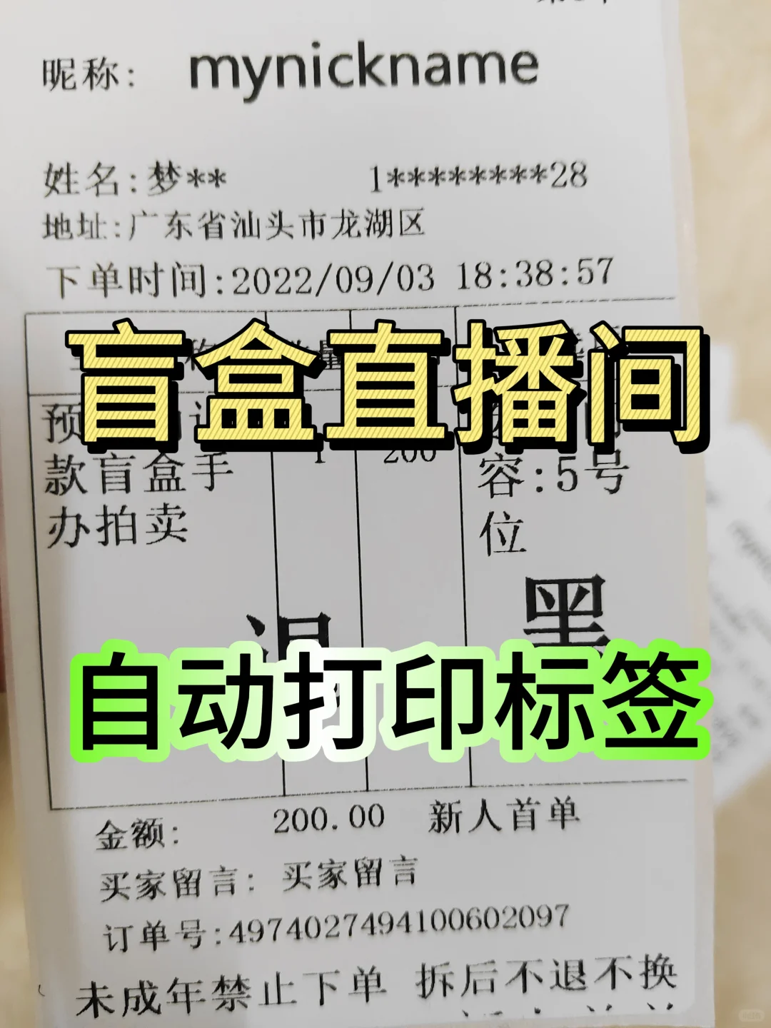 盲盒直播间自动打印标签软件！！！！