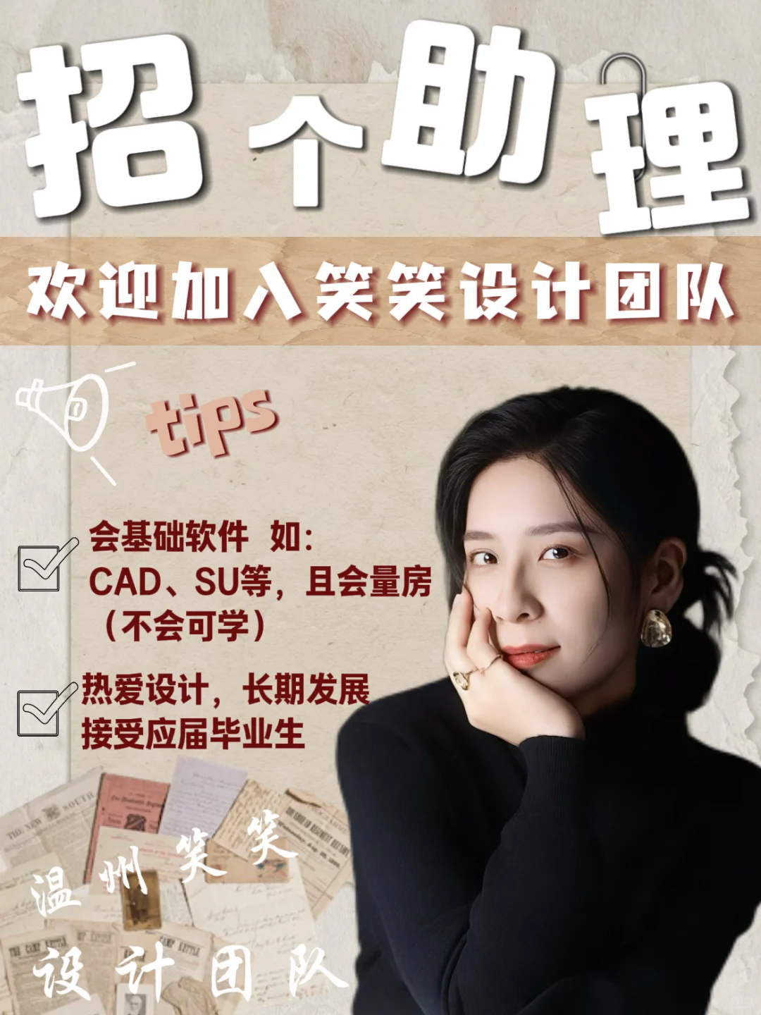 坐标温州📍笑笑来招设计助理啦～